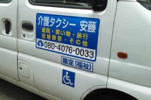 介護タクシー安藤様　介護タクシー用マグネット02