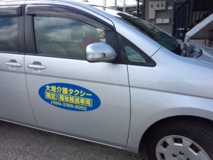 大垣介護タクシー様車用マグネットシート