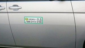 介護タクシー二上様マグネットシート02
