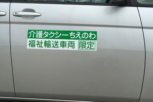 渡辺企画様介護タクシーマグネット