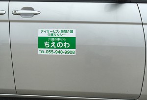 渡辺企画様介護タクシーマグネット2種