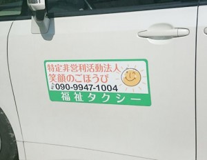 笑顔のごほうび様福祉タクシーマグネットシート