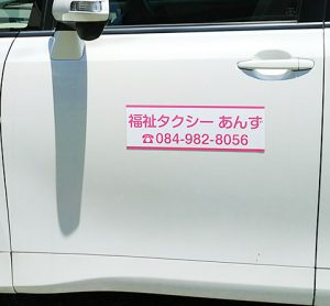 福祉タクシー車用マグネットシート