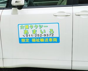 札幌介護タクシーマグネットシート