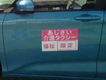名古屋介護タクシーマグネット