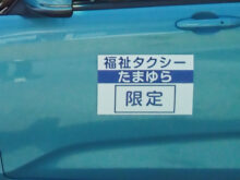 福祉タクシー三重県
