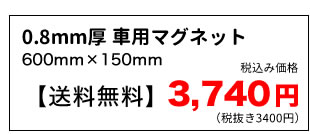 災害支援0.8mm厚マグネット価格