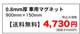 災害支援0.8mm厚マグネット価格