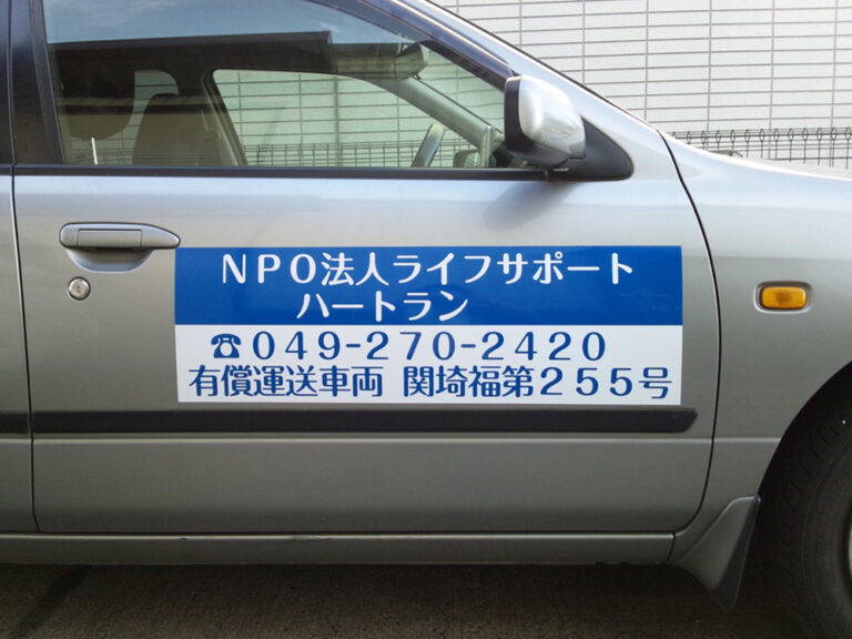 有償運送車両マグネット