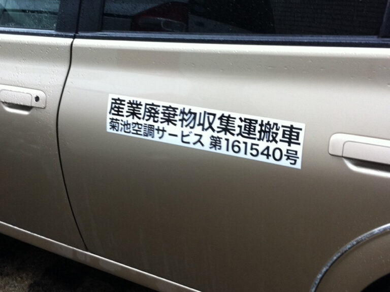 産廃マグネットシート