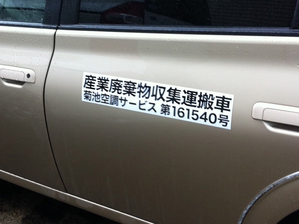 産廃マグネットシート