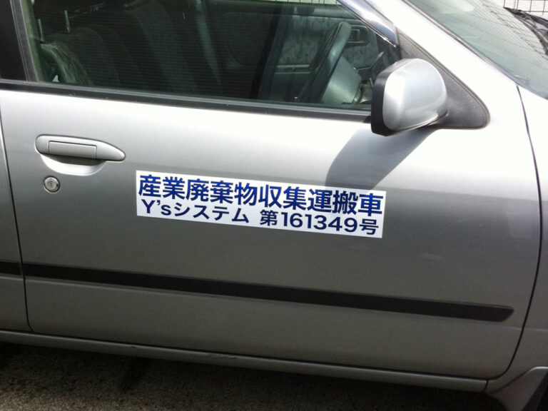 産廃マグネットシート