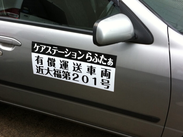 有償運送車両マグネットシート