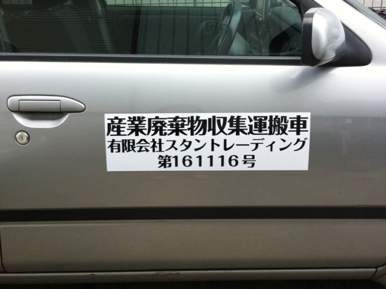 産廃マグネットシート