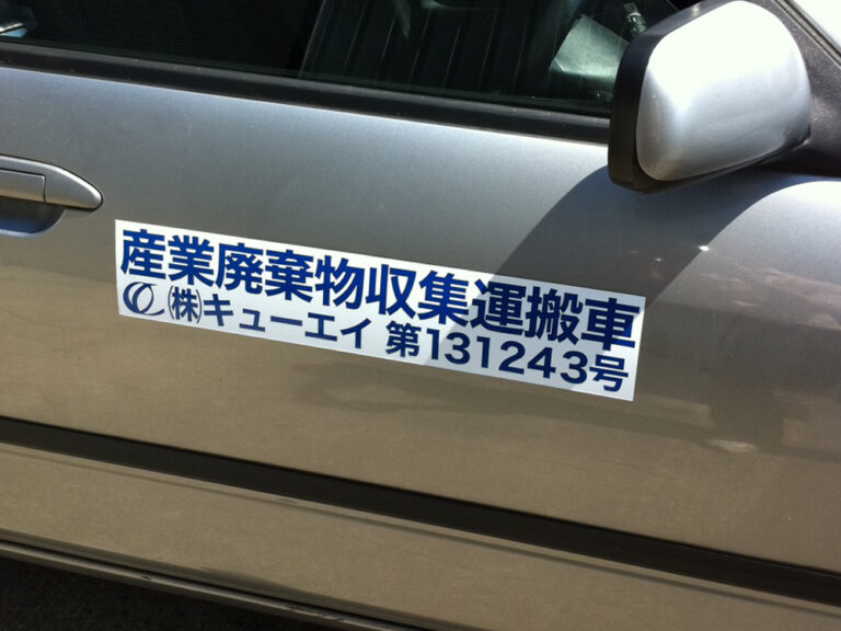 産廃マグネットシートロゴ入り