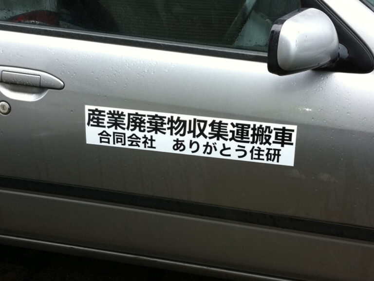 産廃看板