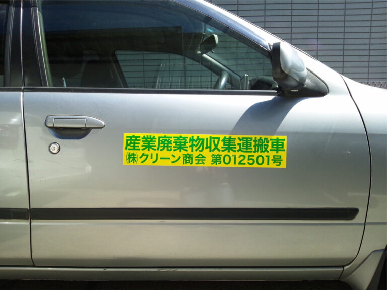 産廃マグネットシート
