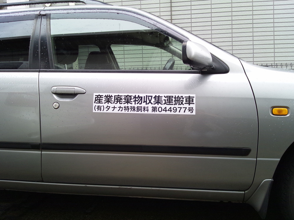 産廃マグネットシート