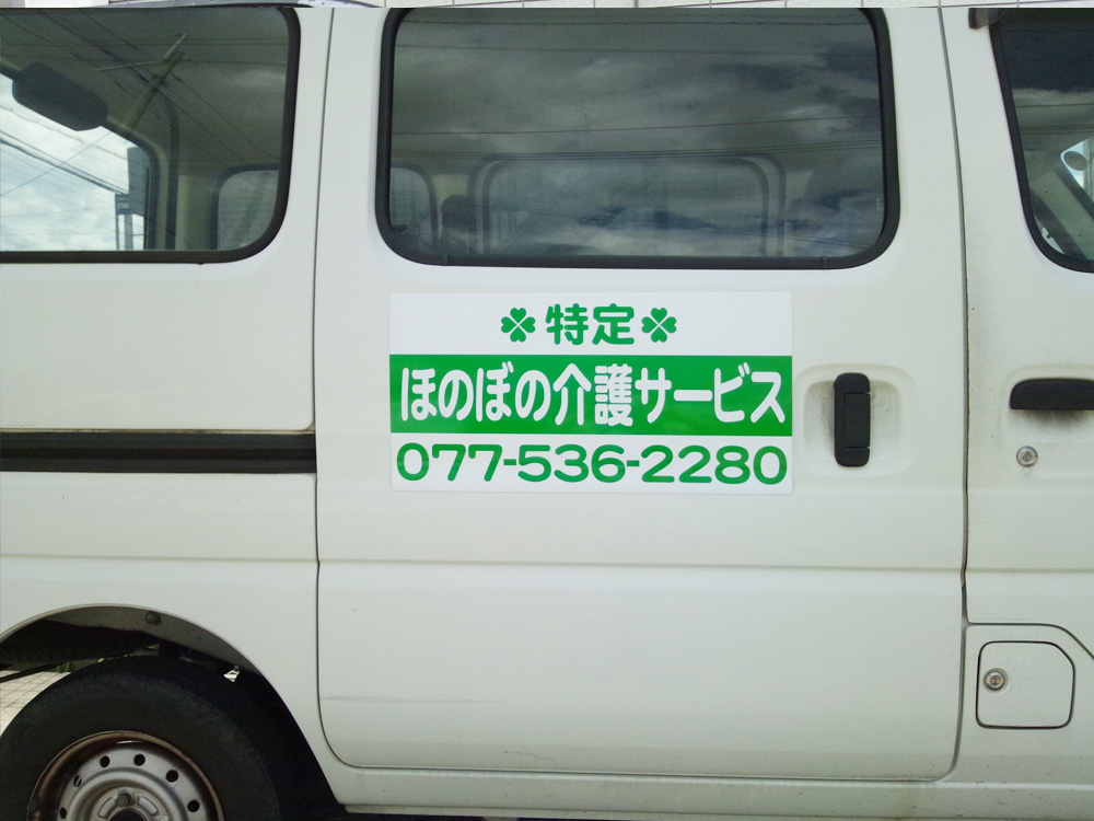 介護サービス車マグネットシート