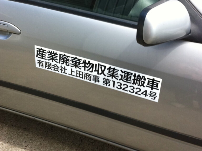 産廃マグネットシート