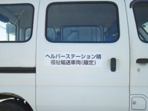 福祉輸送車両マグネットシート