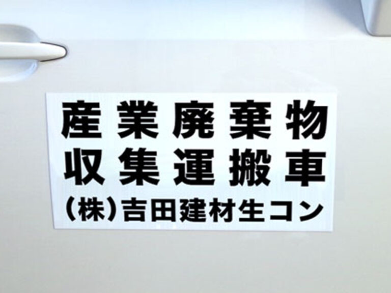 産廃マグネット