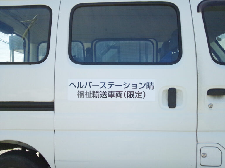 福祉輸送車両マグネットシート
