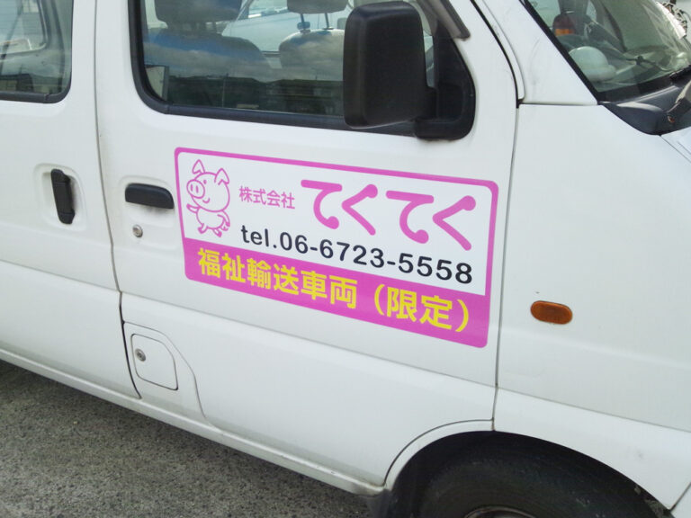 福祉輸送車両マグネットシート