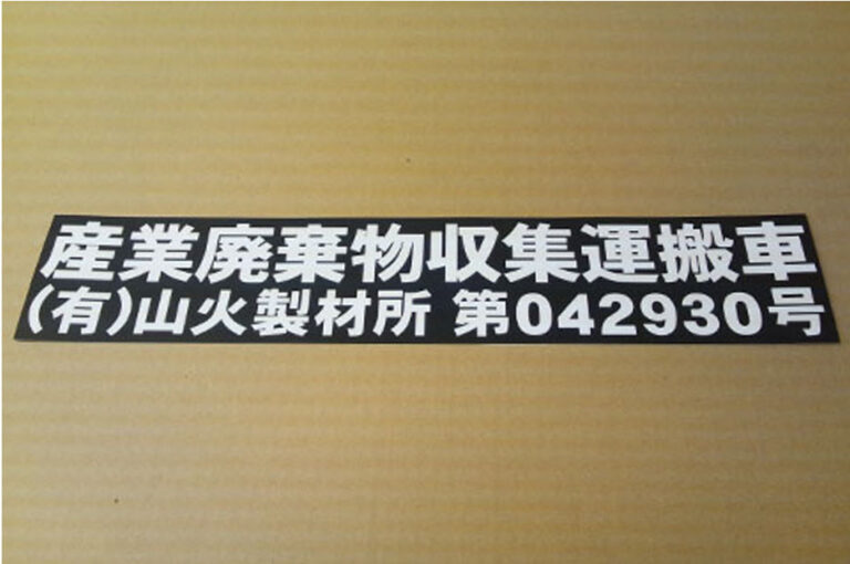 山火製材所様産廃マグネットシート