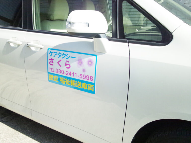 福祉輸送車両マグネットシート