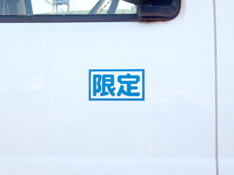 福祉車両限定マグネットシート