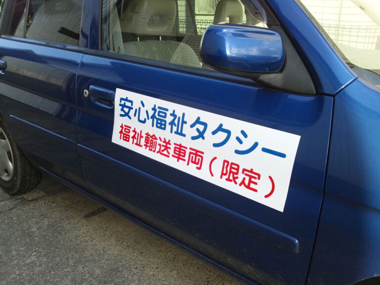 福祉タクシーマグネットシート