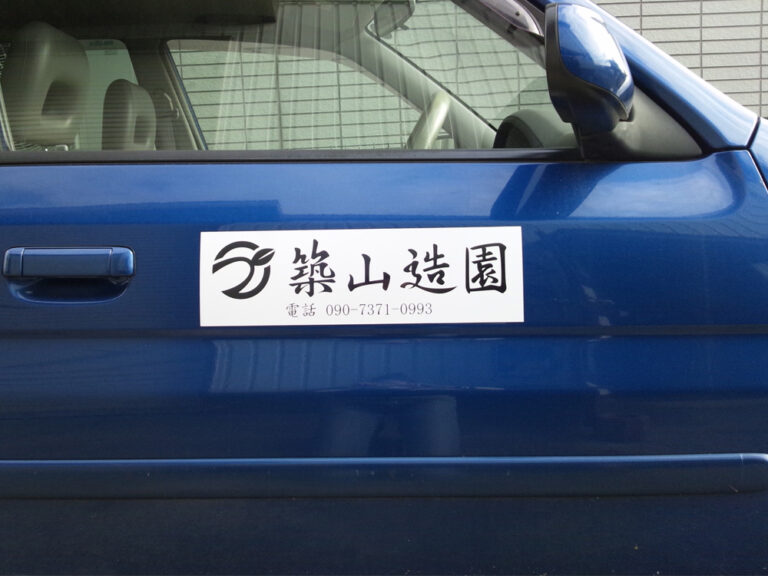 築山造園マグネットシート