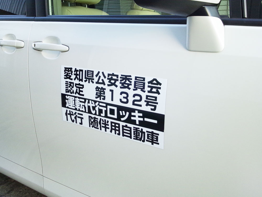 運転代行表示