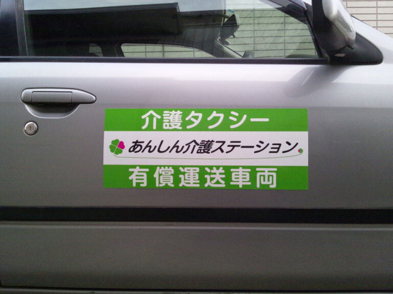 有償運送車両マグネット