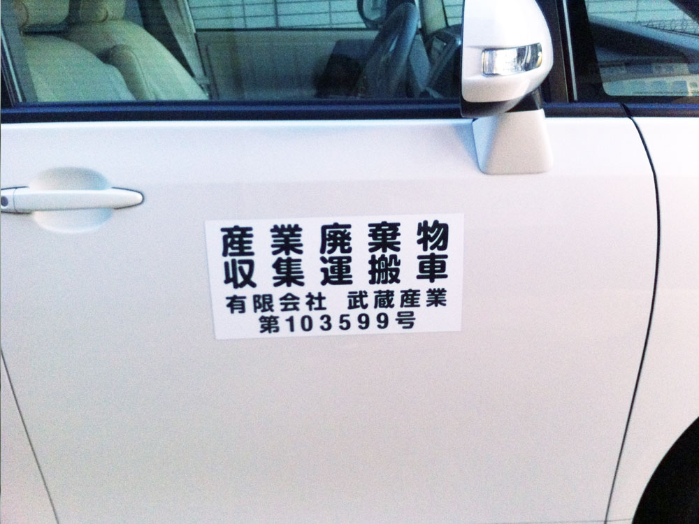 産廃４行タイプマグネットシート