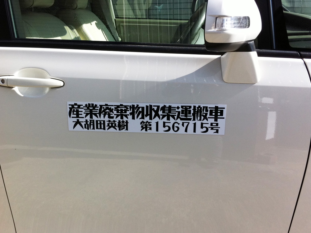 産廃マグネットシート