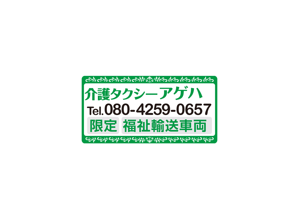 介護タクシーマグネットシート