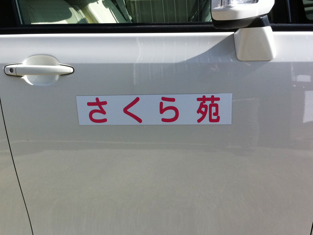 さくら苑様社名マグネットシート