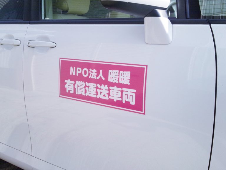 有償運送車両マグネット