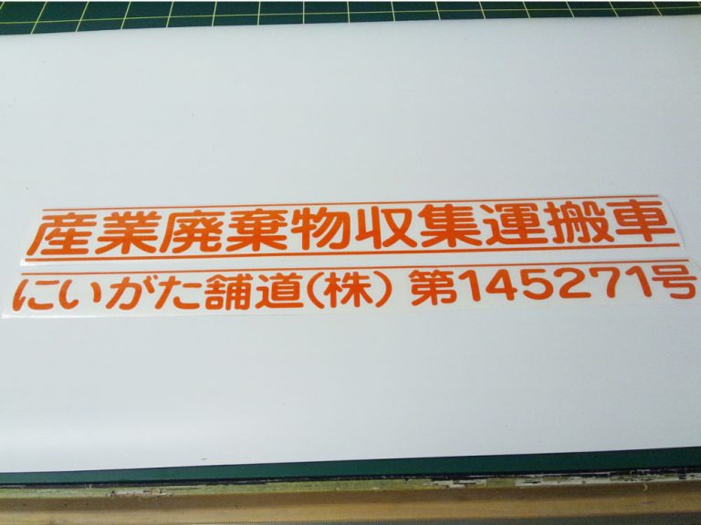 産廃用切文字シートオレンジ