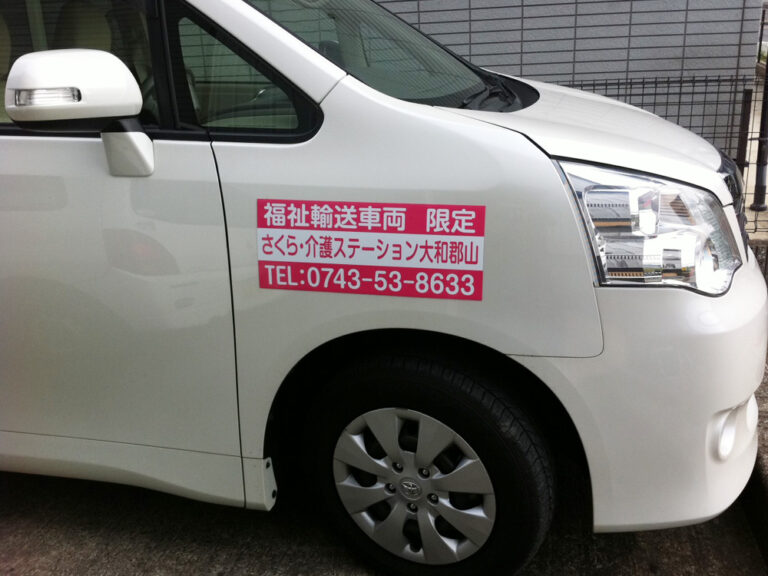 福祉輸送車両マグネット