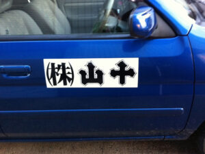 社名車用マグネットシート