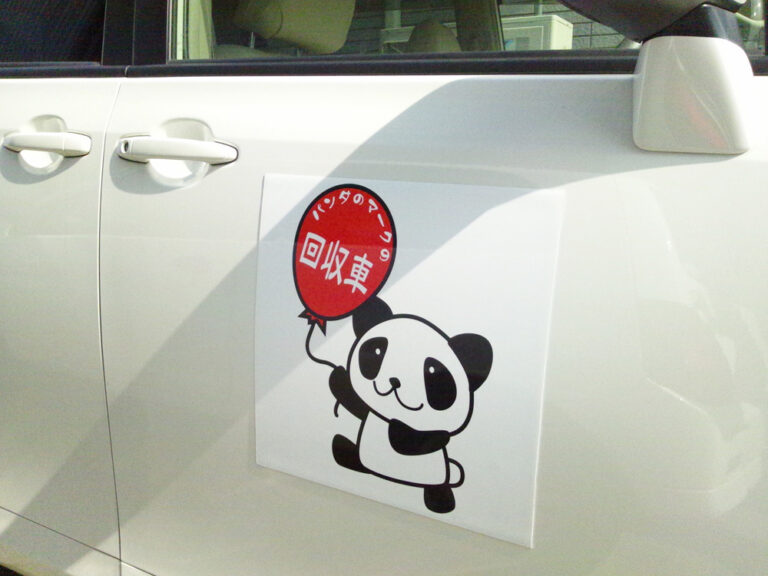 回収車マグネットシートパンダ入り