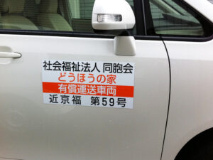 有償運送車両マグネットシート