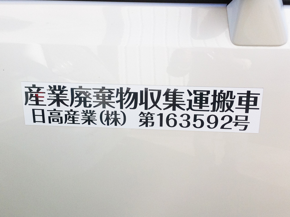 産廃マグネットシートダークグレー文字