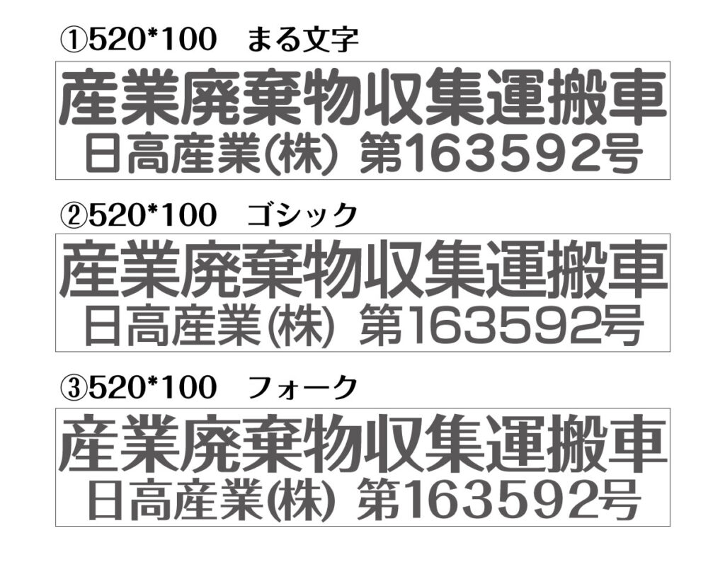 産廃マグネットシート書体