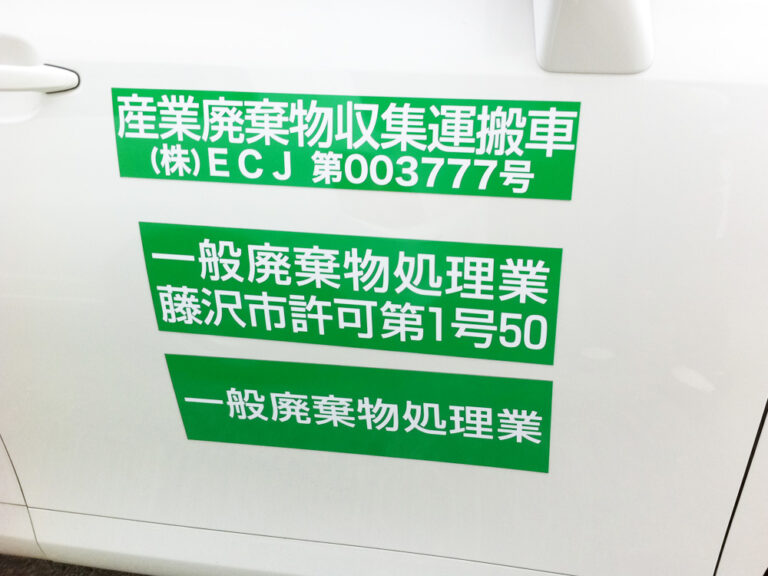 産廃マグネットシート各種