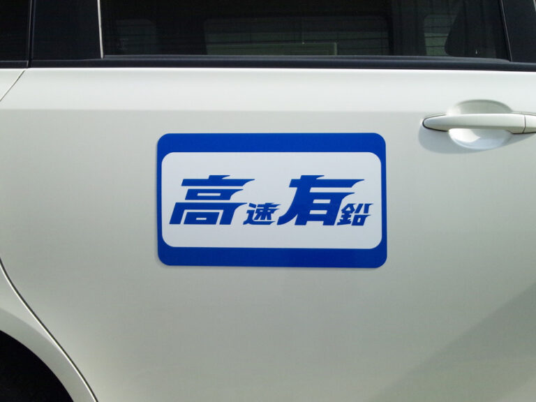 高速有鉛マグネットシート