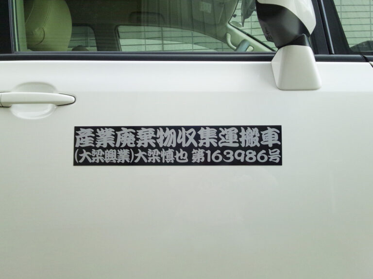 産廃マグネットシート